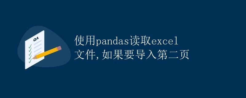 使用pandas读取excel文件