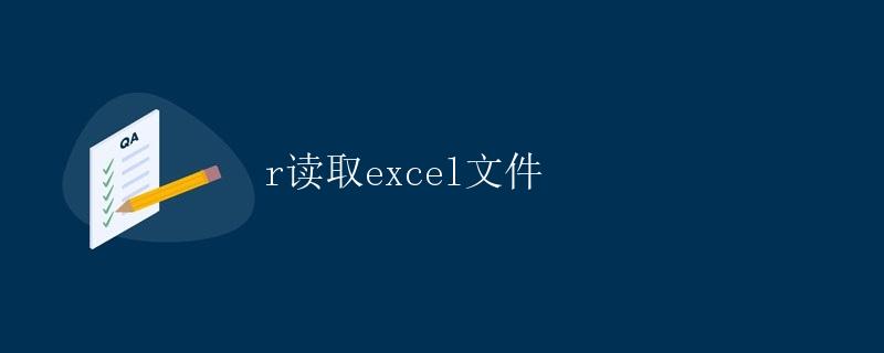 如何使用Python中的pandas库读取Excel文件
