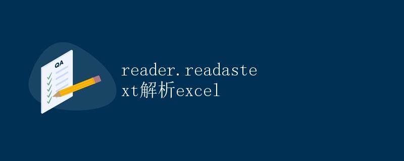 Python reader.readastext解析excel