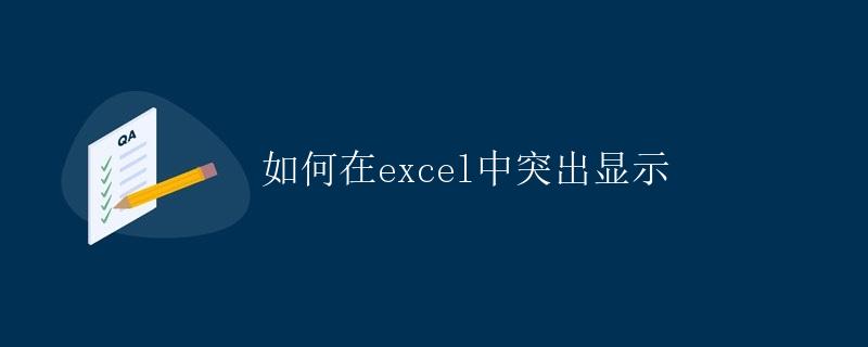 如何在Excel中突出显示