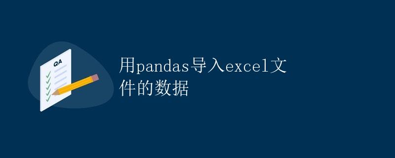 用pandas导入excel文件的数据