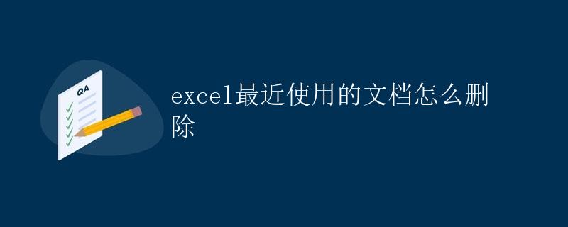 删除最近使用的Excel文档