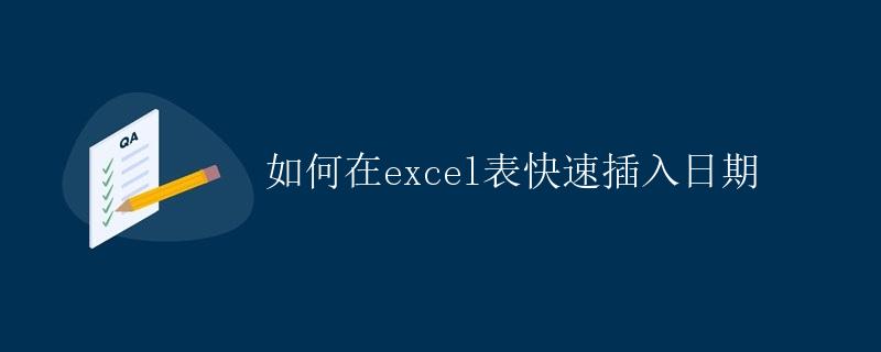 如何在Excel表快速插入日期