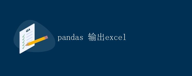 pandas 输出excel