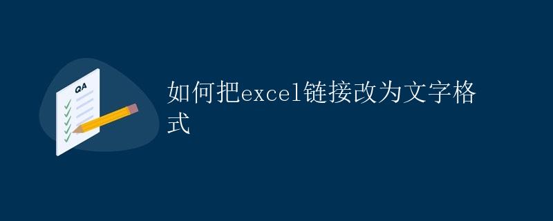 如何把excel链接改为文字格式
