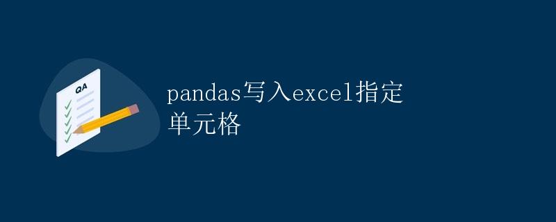 pandas写入excel指定单元格
