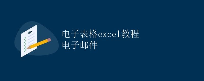 电子表格excel教程