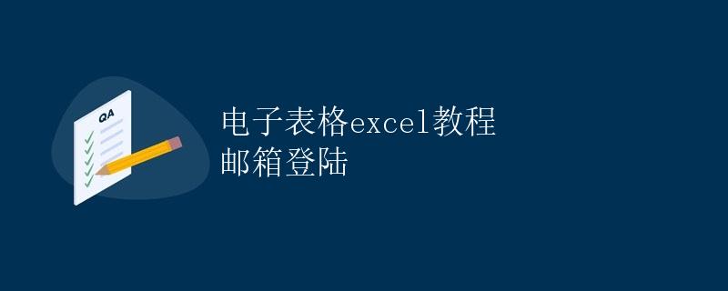 电子表格excel教程