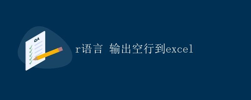 R语言输出空行到Excel