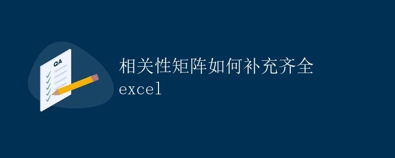 Excel 相关性矩阵如何补充齐全