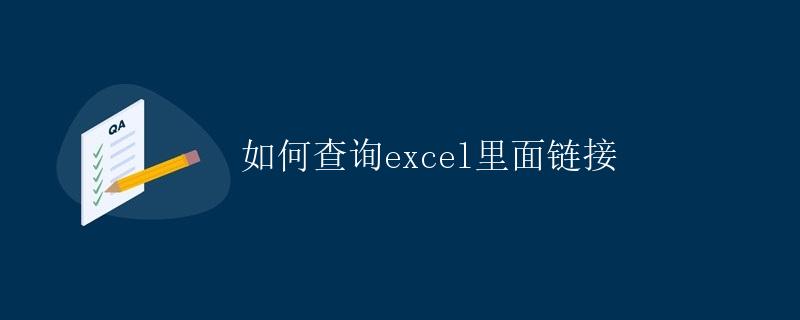 如何查询excel里面链接