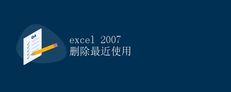 Excel 2007 删除最近使用