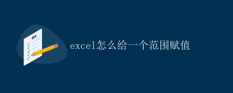 excel怎么给一个范围赋值