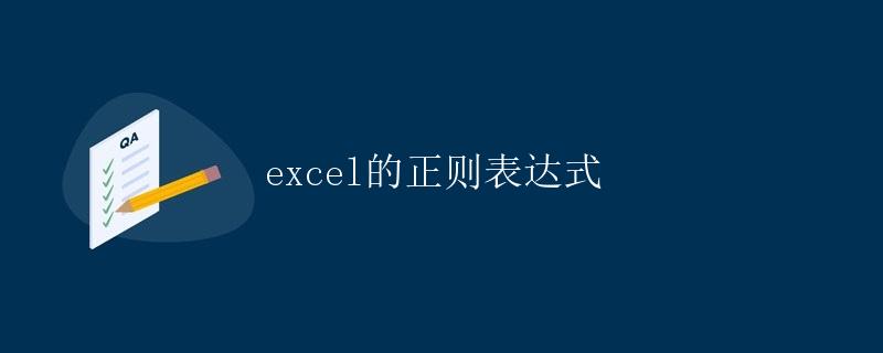 Excel的正则表达式