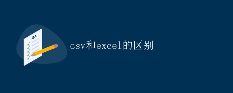 csv和excel的区别