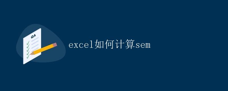 Excel如何计算SEM