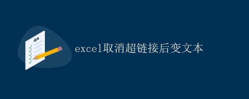 excel取消超链接后变文本