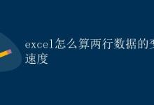 Excel怎么算两行数据的变化速度|极客教程