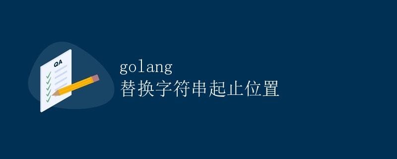 golang 替换字符串起止位置