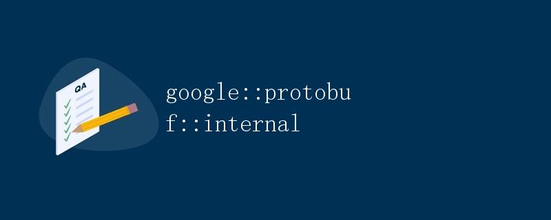 Google Protocol Buffers的内部实现