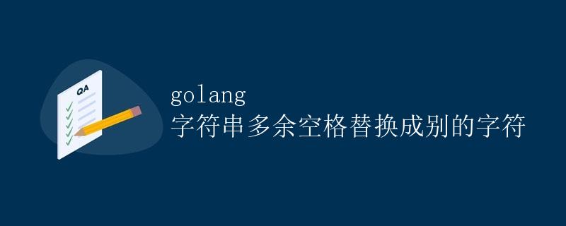 golang 字符串多余空格替换成别的字符