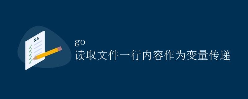 Go 读取文件一行内容作为变量传递