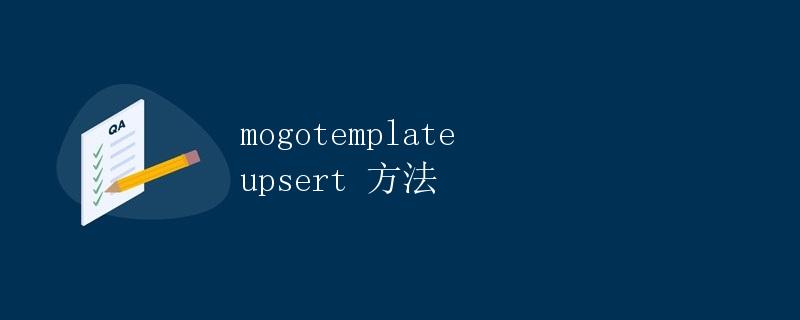 Go语言 mogotemplate upsert 方法