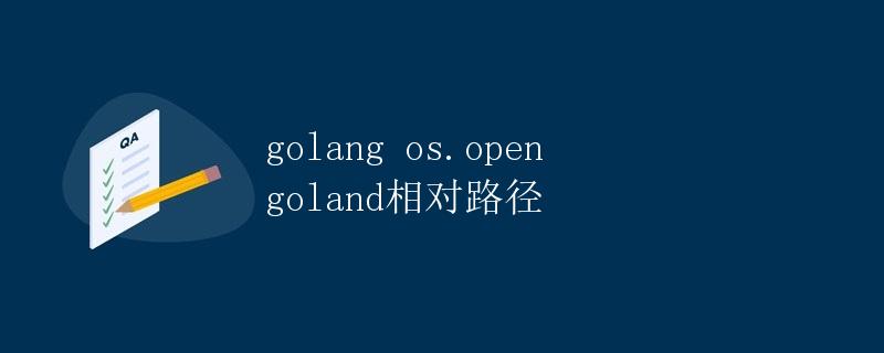 Golang os.Open函数和Goland相对路径