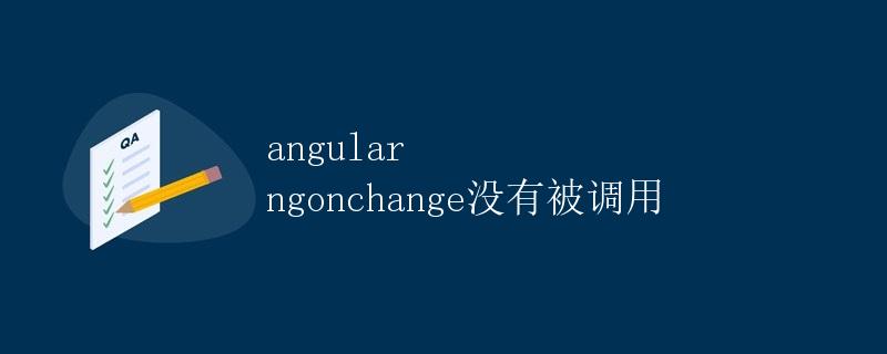 Angular ngOnChanges没有被调用