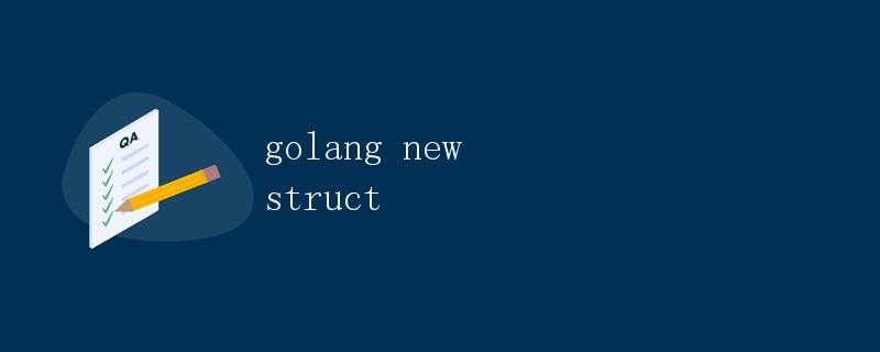 Golang中的新建结构体
