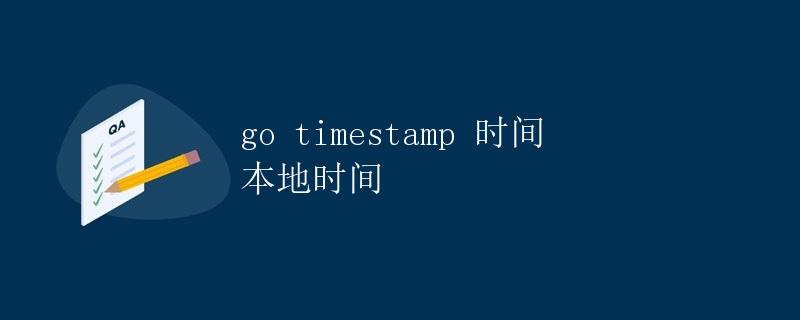 Go语言 timestamp 时间 本地时间