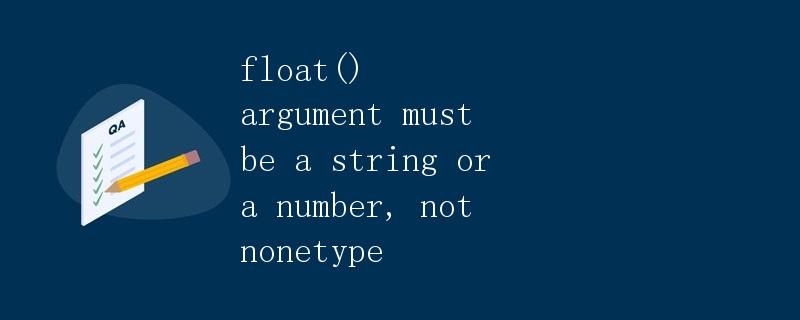 float() argument must be a string or a number, not NoneType