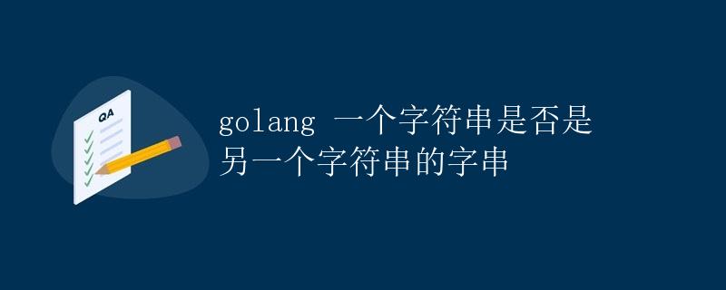 golang 一个字符串是否是另一个字符串的字串