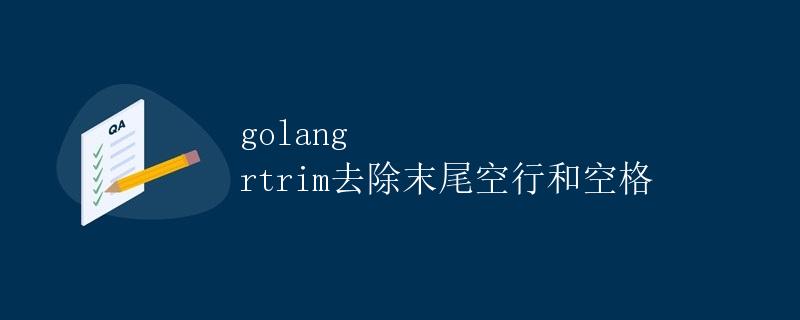 golang rtrim去除末尾空行和空格