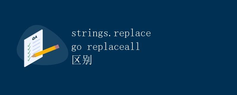 strings.replace 和 strings.replaceAll 的区别
