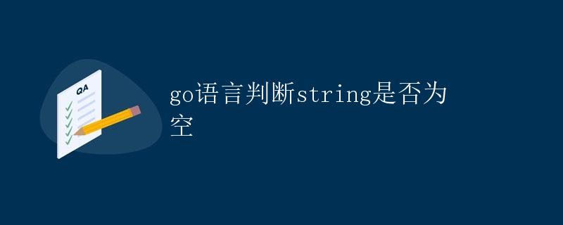 Go语言 判断string是否为空的方法
