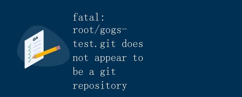 解析fatal: root/gogs-test.git does not appear to be a git repository错误
