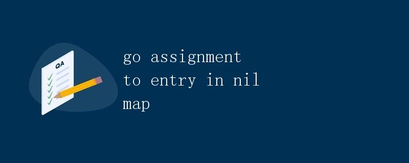Go语言中赋值给nil映射中的条目