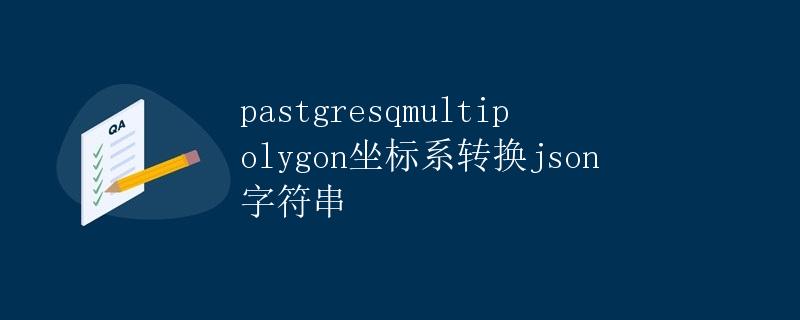 Postgresql Multipolygon坐标系转换json字符串