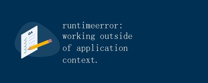如何解决 working outside of application context 错误 如何解决 working outside of application context 错误