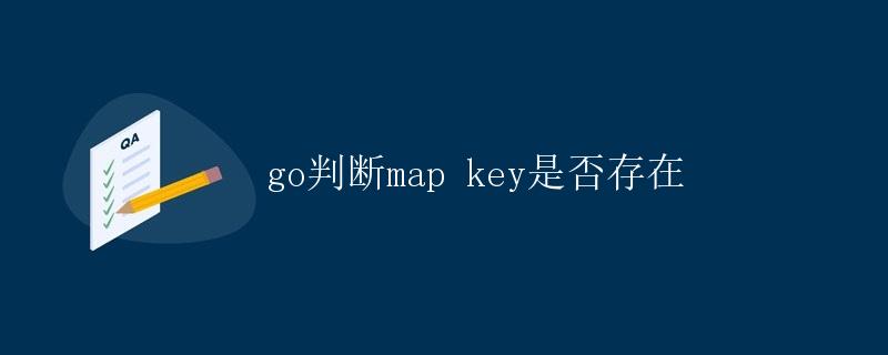 Go判断map key是否存在