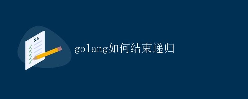 Golang如何结束递归