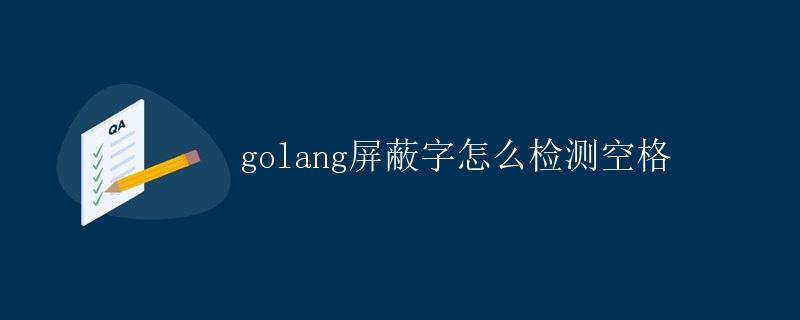 Golang屏蔽字怎么检测空格