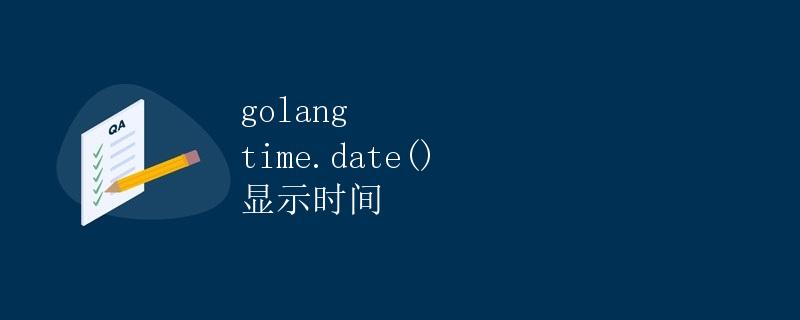 使用golang中的time包显示时间 使用golang中的time包显示时间