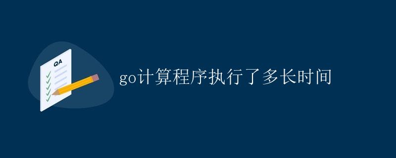 Go计算程序执行时间
