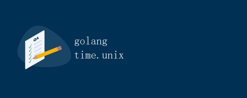 golang time.unix时间操作