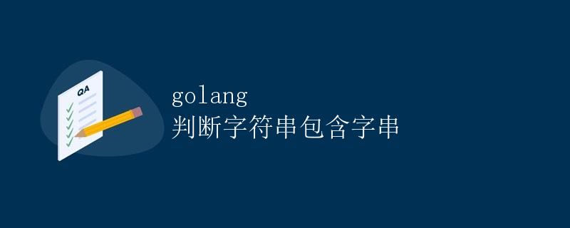 golang 判断字符串包含字串
