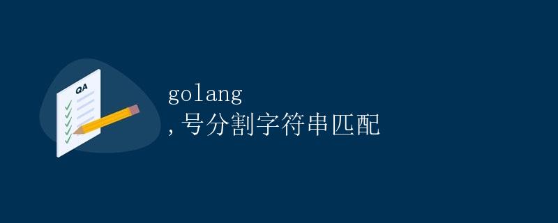 golang ,号分割字符串匹配