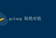 Golang 取绝对值|极客教程