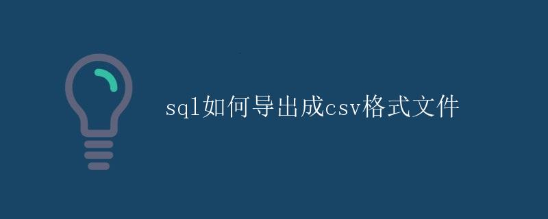 SQL如何导出成CSV格式文件